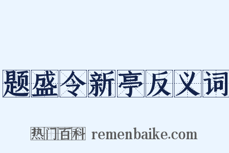 题盛令新亭反义词是什么意思的图片